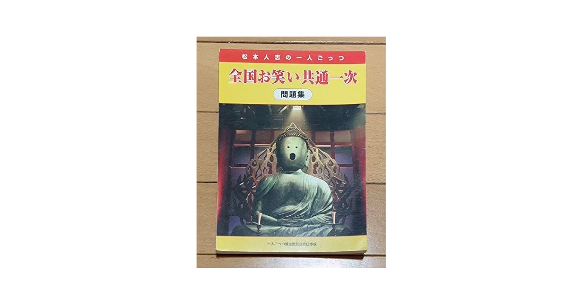 Amazon.co.jp: 松本人志1人ごっつ 全国お笑い共通一次 問題集